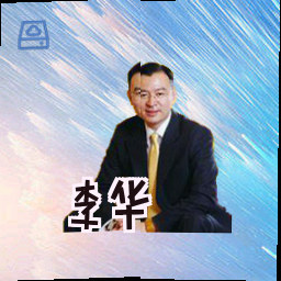 李华